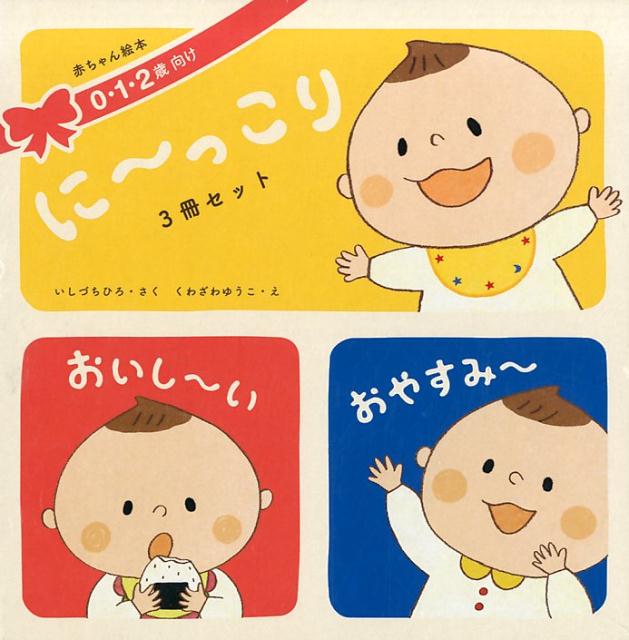 楽天ブックス に っこり 3冊セット 石津ちひろ 本