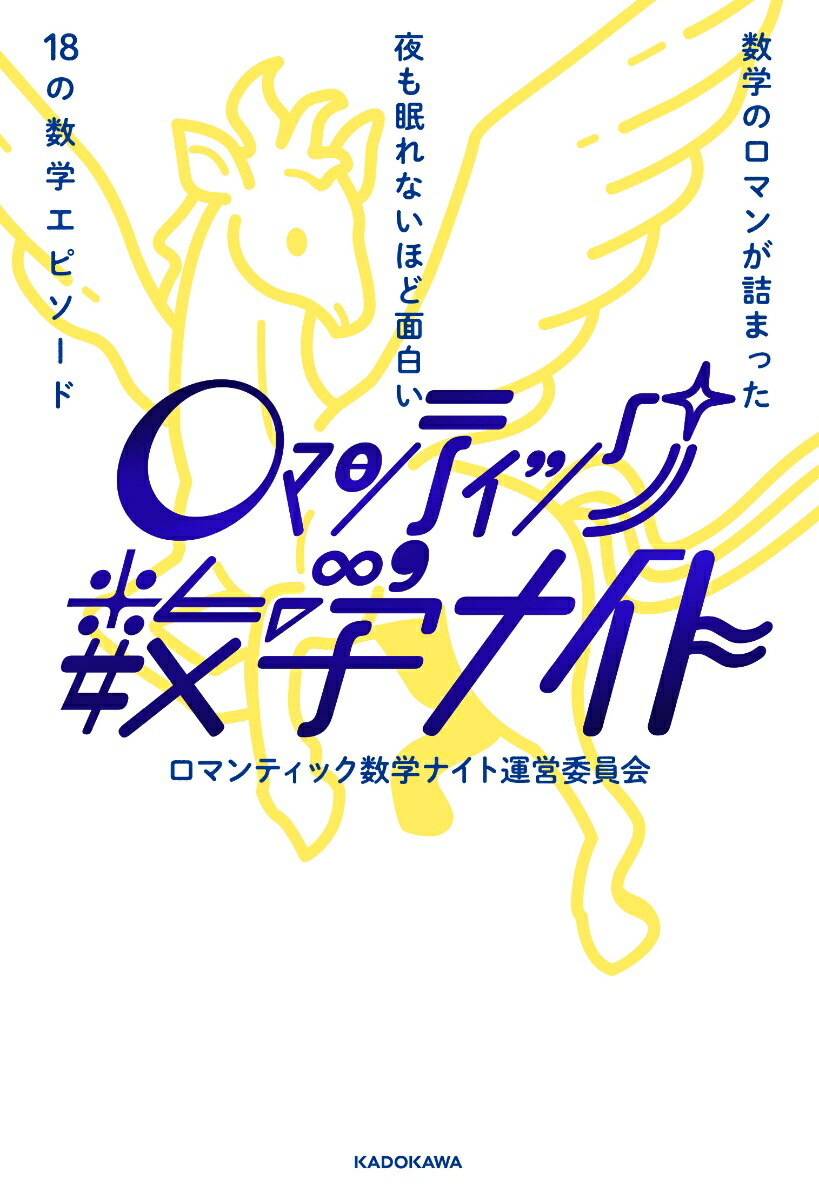 楽天ブックス 数学のロマンが詰まった 夜も眠れないほど面白い18の数学エピソード ロマンティック数学ナイト ロマンティック数学ナイト運営委員会 本
