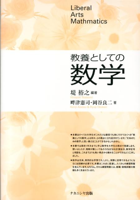 楽天ブックス: 教養としての数学 - 堤裕之 - 9784779507489 : 本