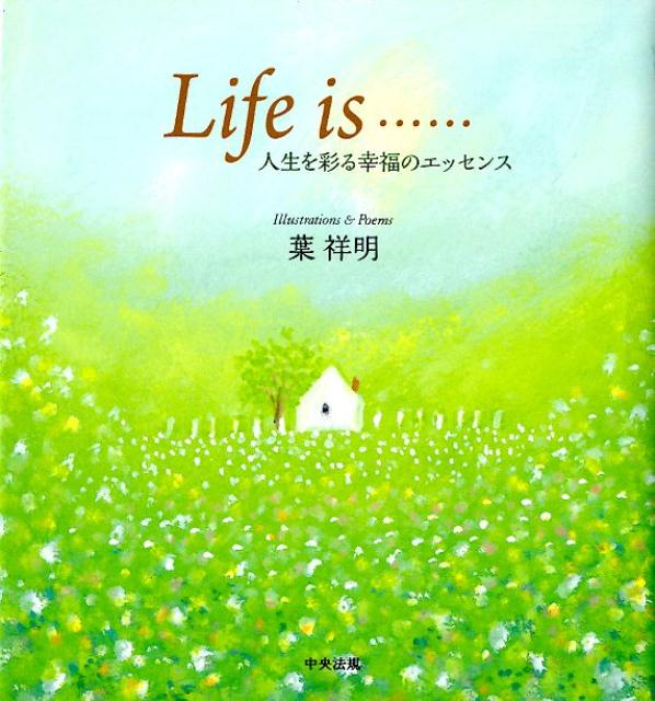 Lifeis・・・・・・人生を彩る幸福のエッセンス[葉祥明]