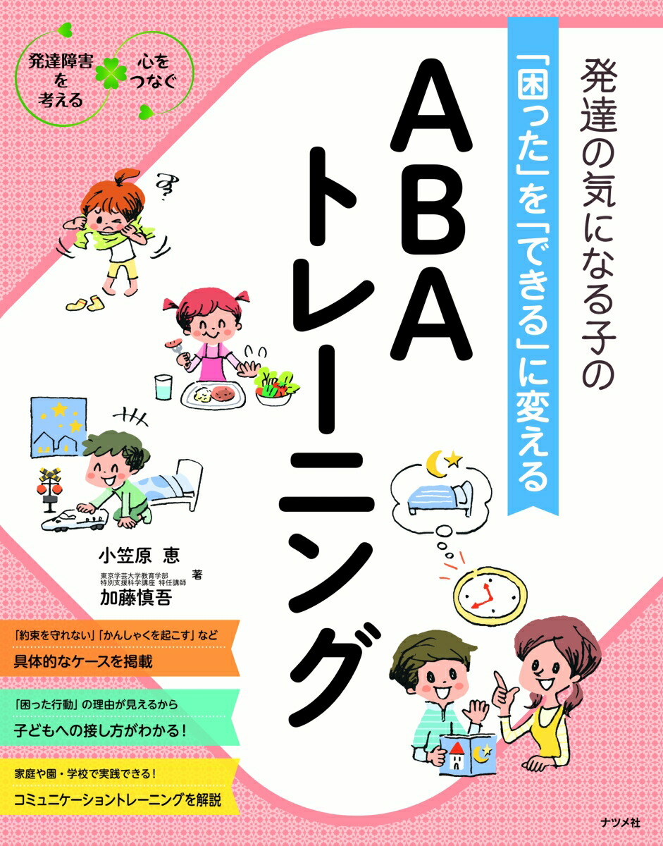 楽天ブックス 発達の気になる子の 困った を できる に変える Abaトレーニング 小笠原恵 本