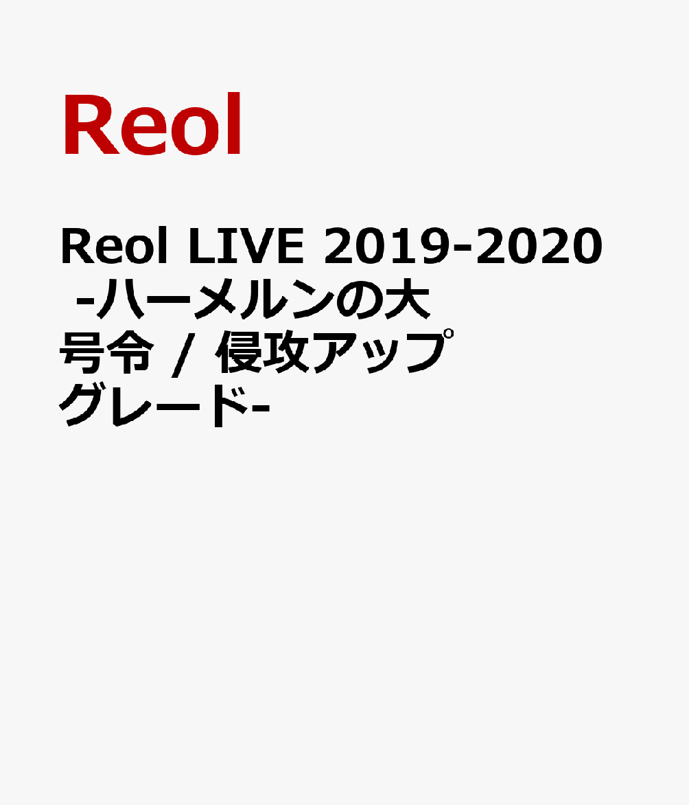 楽天ブックス: Reol LIVE 2019-2020 -ハーメルンの大号令 / 侵攻