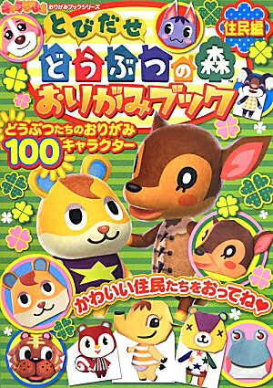 とびだせどうぶつの森おりがみブック住民編（キャラぱふぇおりがみブックシリーズ）