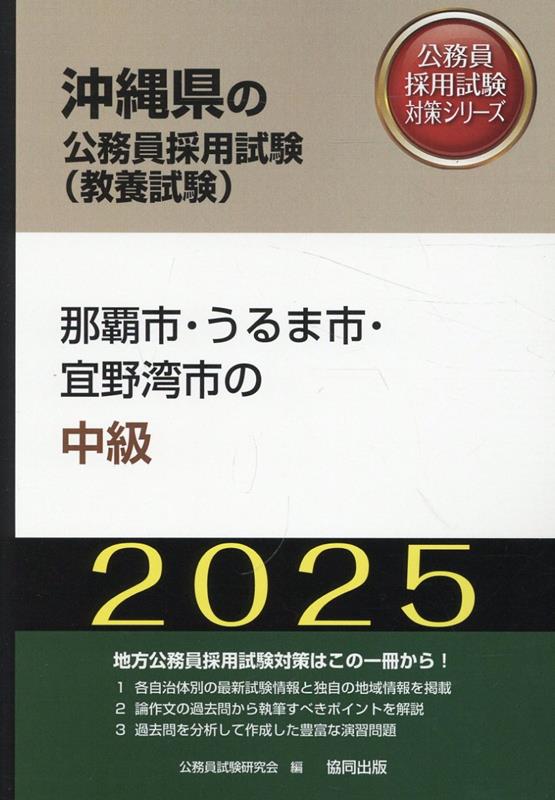 楽天ブックス: 那覇市・うるま市・宜野湾市の中級（2025年度版） - 公務員試験研究会（協同出版） - 9784319417490 : 本