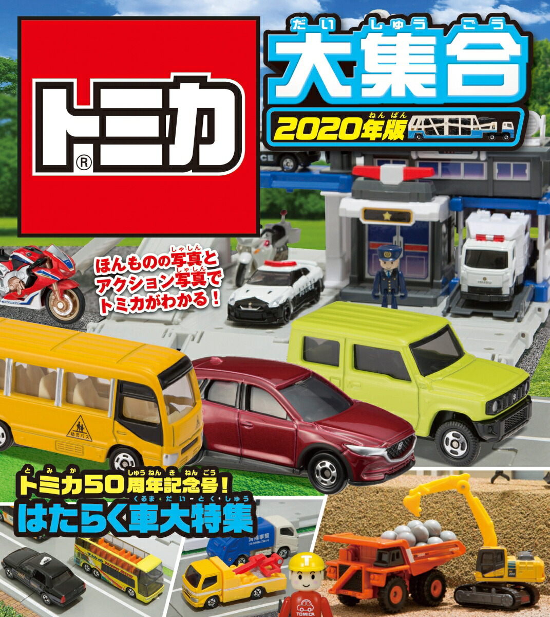 �ȥߥ��罸���2020ǯ�ǡ˥ȥߥ�50��ǯ��ǰ�桪�Ϥ��餯�����ý�[������ȥߡ�]