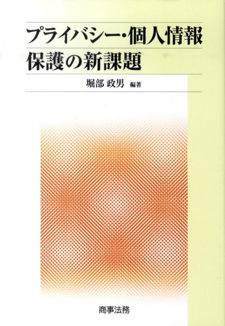 楽天ブックス: プライバシー・個人情報保護の新課題 - 堀部政男 - 9784785717490 : 本