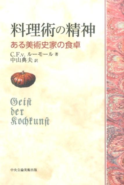 楽天ブックス 【謝恩価格本】料理術の精神 ある美術史家の食卓 カール・フリードリヒ・フォン・ルーモール