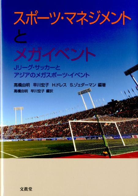 楽天ブックス スポーツ マネジメントとメガイベント Jリーグ サッカーとアジアのメガスポーツ イベント 高橋由明 本