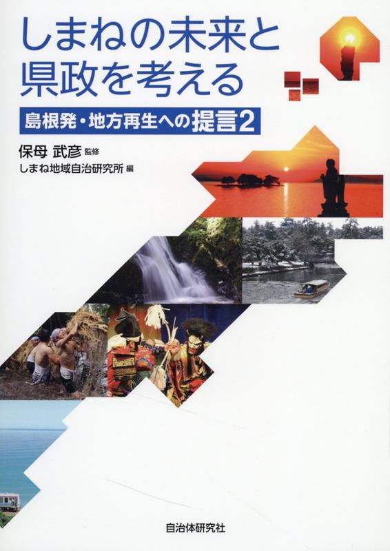 しまねの未来と県政を考える島根発・地方再生への提言[しまね地域自治研究所]