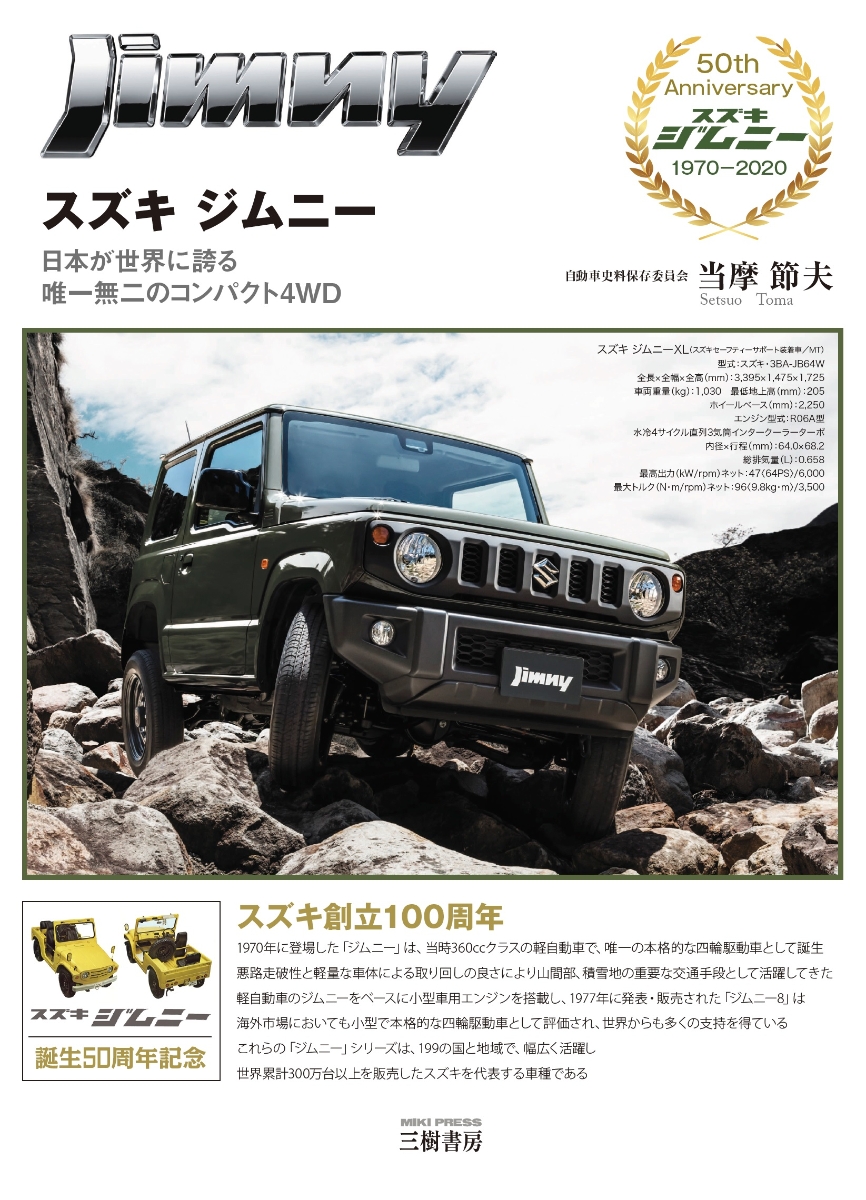 楽天ブックス スズキ ジムニーー日本が世界に誇る 唯一無二のコンパクト4wd 当摩 節夫 本