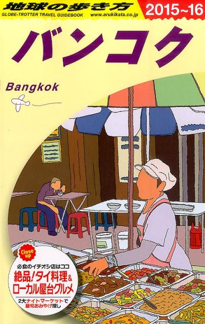 地球の歩き方（D18（2015～2016年）バンコク[ダイヤモンド・ビッグ社]