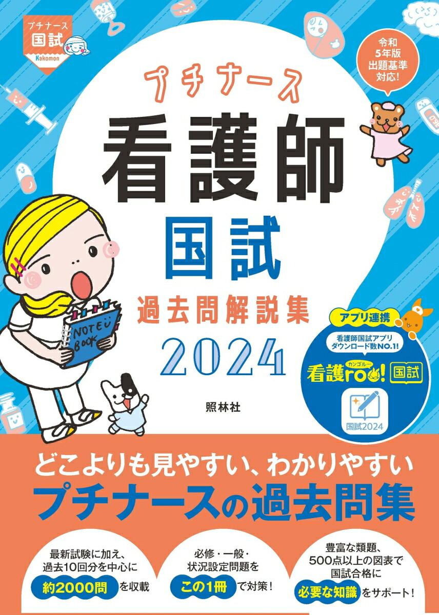 楽天ブックス: プチナース 看護師国試過去問解説集2024 - 看護師国家 