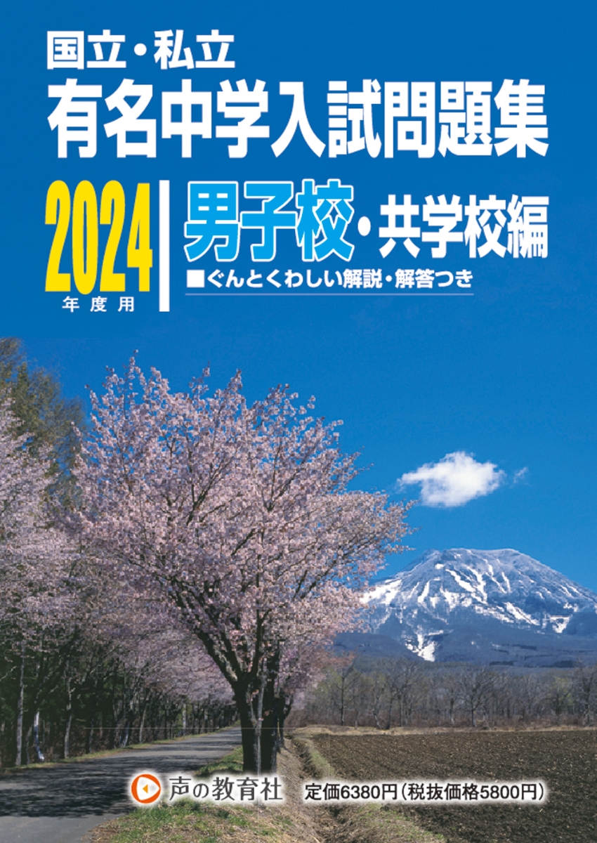 楽天ブックス: 国立・私立有名中学入試問題集男子校・共学校編（2024