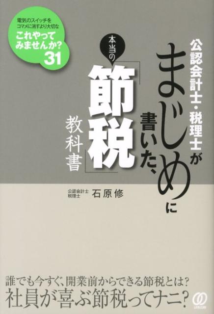 楽天ブックス: 公認会計士・税理士がまじめに書いた、本当の「節税