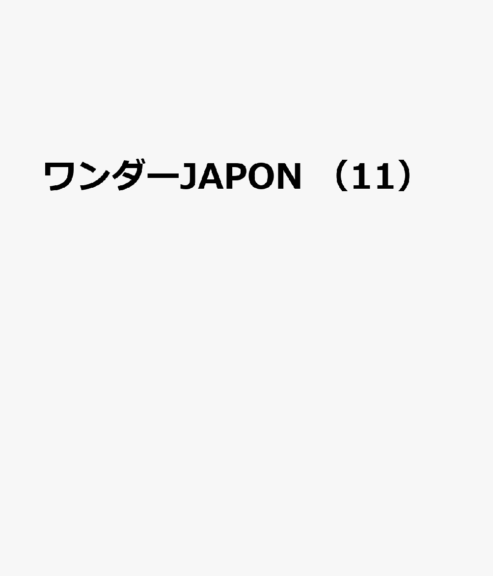 ワンダーJAPON （11）画像