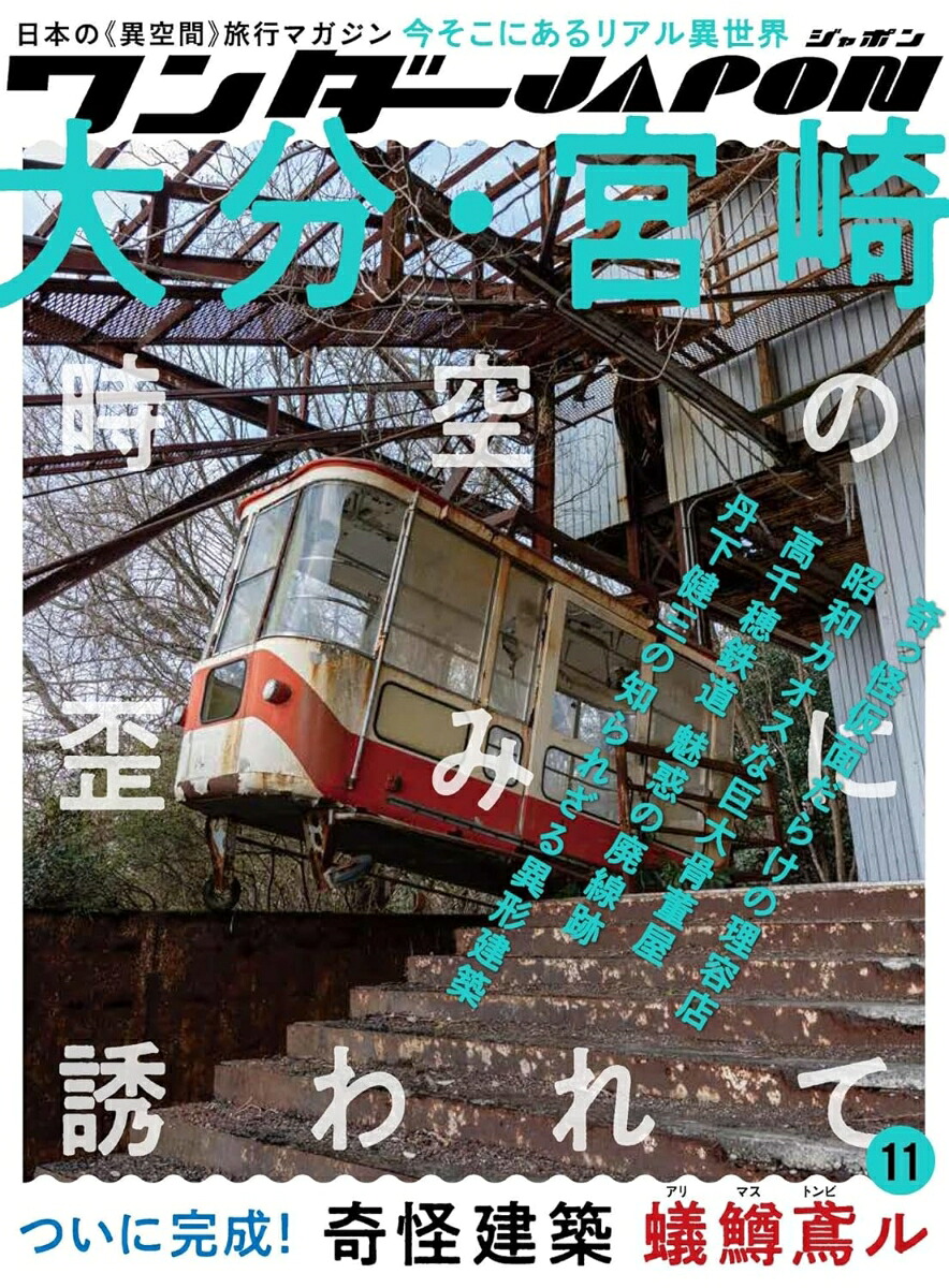 ワンダーJAPON（11）日本で唯一の「異空間」旅行マガジン！[ワンダーJAPON編集部]