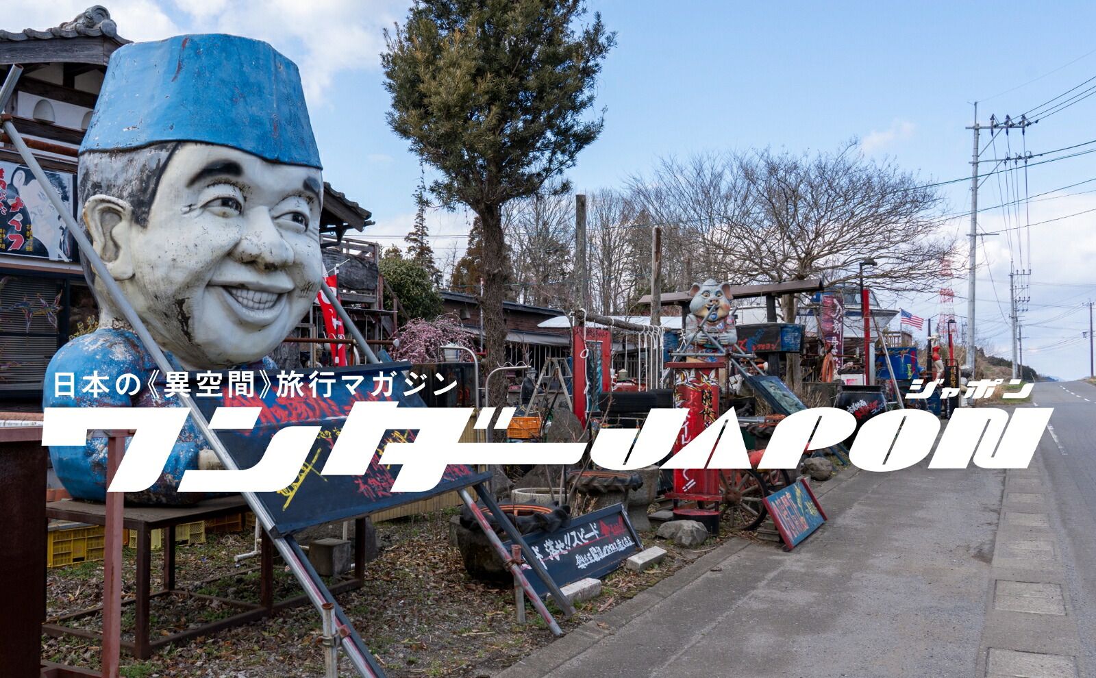 ワンダーJAPON（11）日本で唯一の「異空間」旅行マガジン！[ワンダーJAPON編集部]