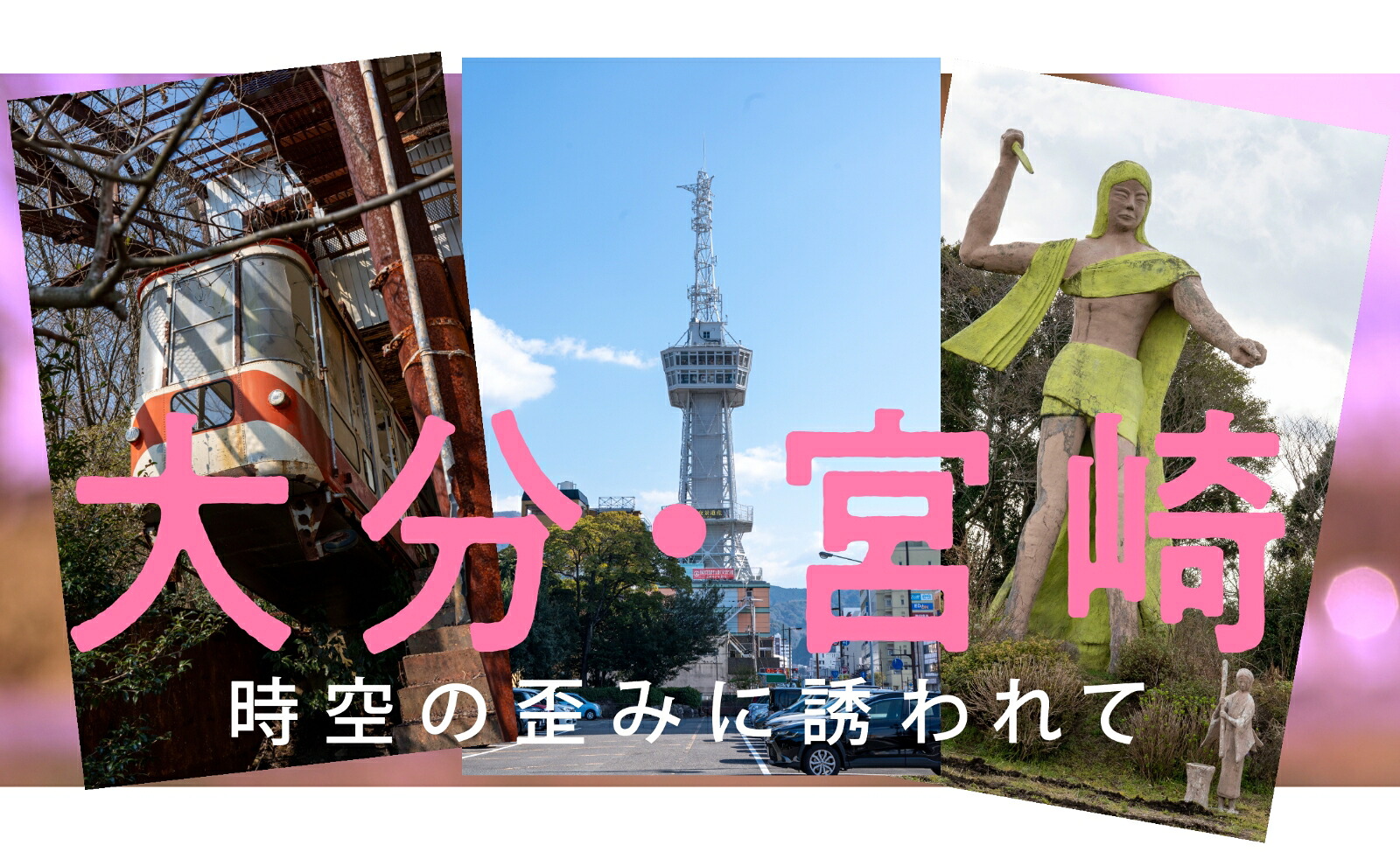 ワンダーJAPON（11）日本で唯一の「異空間」旅行マガジン！[ワンダーJAPON編集部]