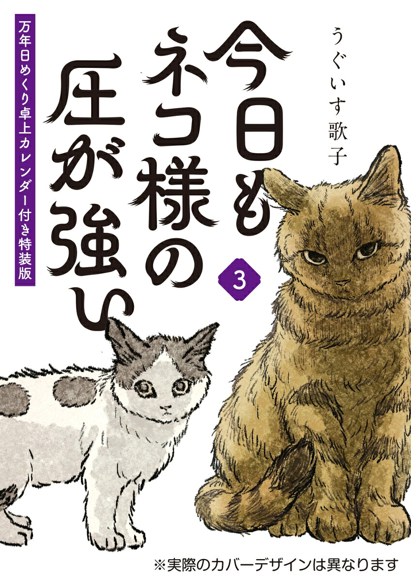 今日もネコ様の圧が強い3万年日めくり卓上カレンダー付き特装版[うぐいす歌子]