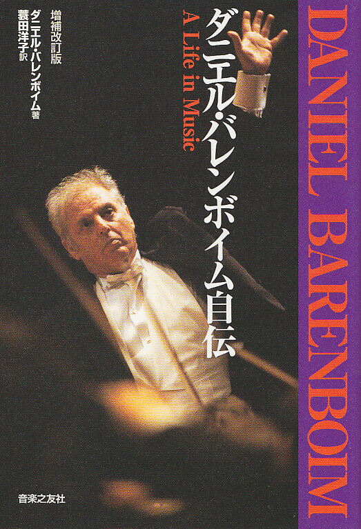 ダニエル・バレンボイム自伝増補改訂版音楽に生きる[ダニエル・バレンボイム]