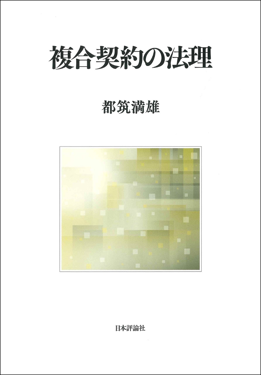 楽天ブックス: 複合契約の法理 - 都筑 満雄 - 9784535527492 : 本