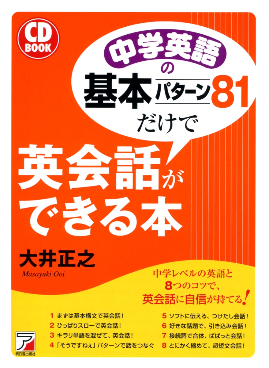 楽天ブックス Cd Book 中学英語の基本パターン81だけで英会話ができる本 大井 正之 本