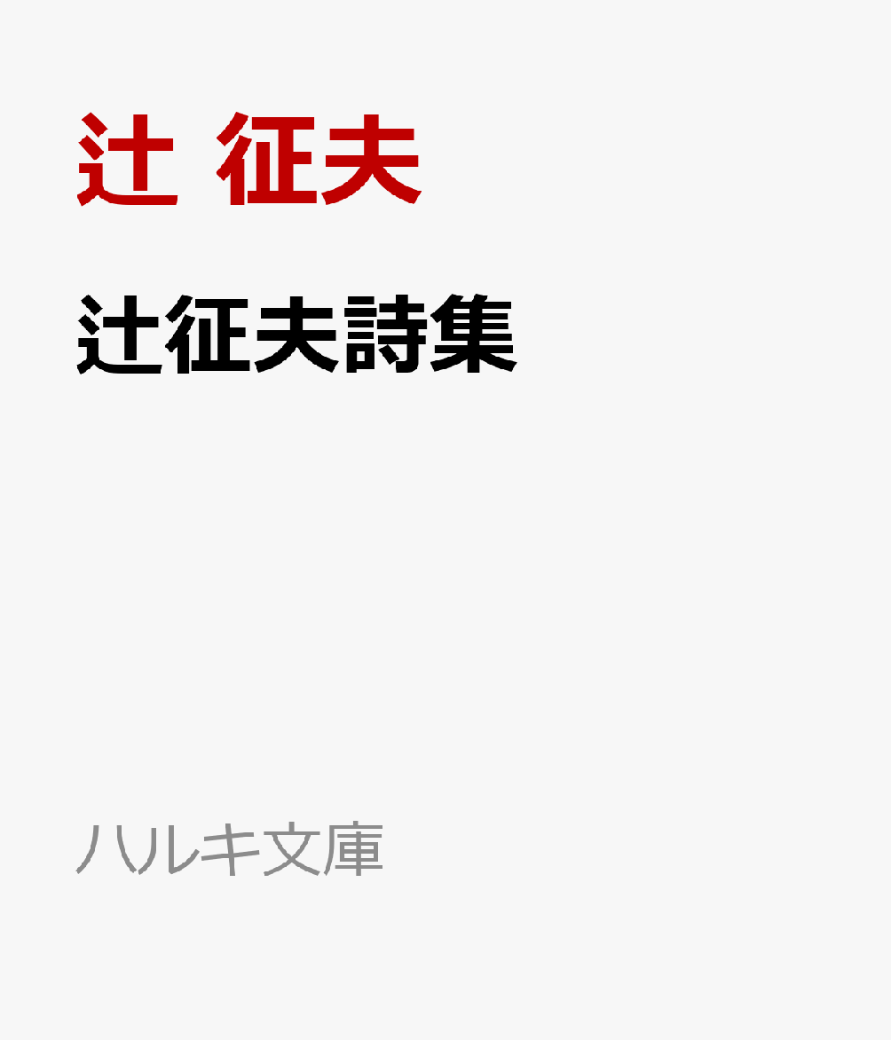 2025春大特価セール！ 楽天ブックス: 辻征夫詩集 - 辻 征夫 - 9784758447492 : 本 文学・評論