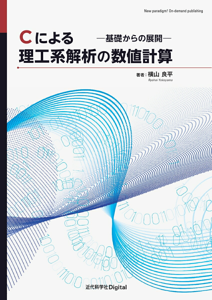 楽天ブックス: Cによる理工系解析の数値計算 - ー基礎からの展開