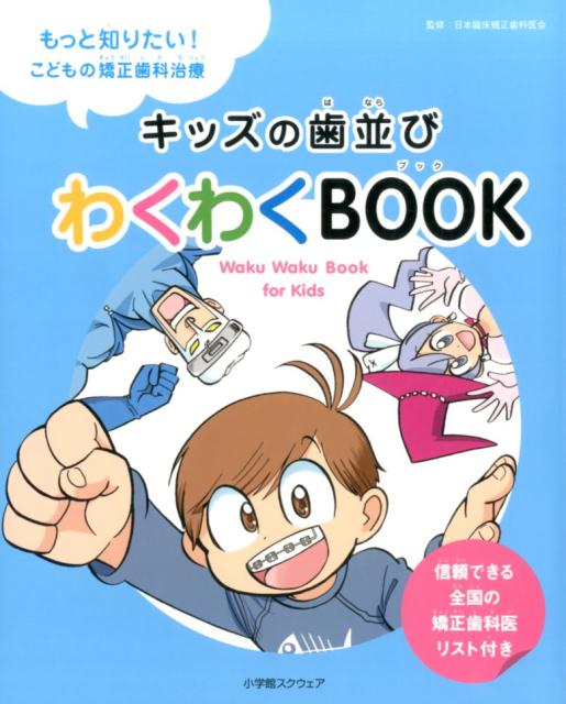 キッズの歯並びわくわくBOOK　もっと知りたい！こどもの矯正歯科治療