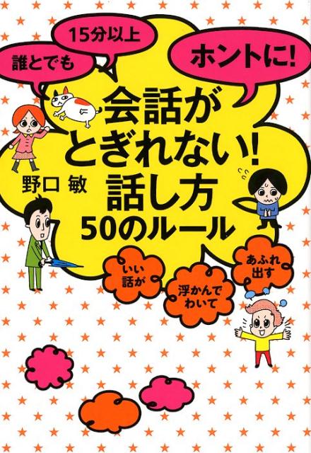 楽天ブックス 誰とでも 15分以上 ホントに 会話がとぎれない 話し方 50のルール 野口敏 本