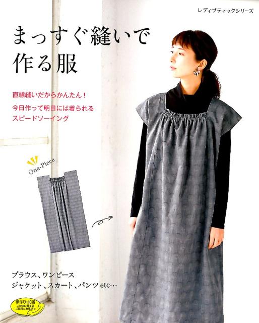 楽天ブックス まっすぐ縫いで作る服 直線縫いだからかんたん 今日作って明日には着られる 本 楽天ブックス まっすぐ縫いで作る服 直線縫いだからかんたん 今日作って明日には着られる 本