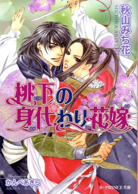 楽天ブックス 桃下の身代わり花嫁 秋山みち花 本