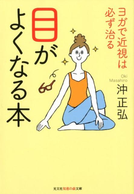 目がよくなる本ヨガで近視は必ず治る（光文社知恵の森文庫）[沖正弘]