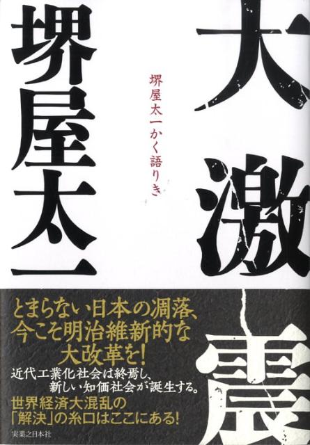 大激震　堺屋太一かく語りき