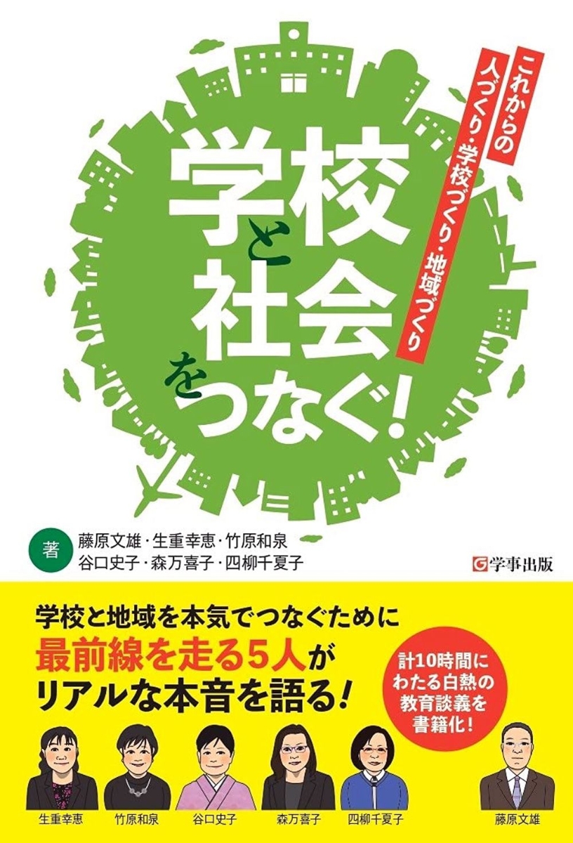 楽天ブックス: 学校と社会をつなぐ！ - これからの人づくり・学校