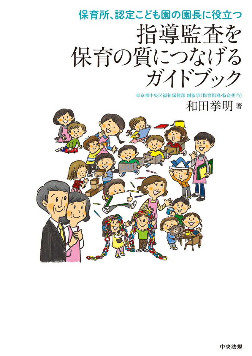 指導監査を保育の質につなげるガイドブック保育所、認定こども園の園長に役立つ[和田挙明]