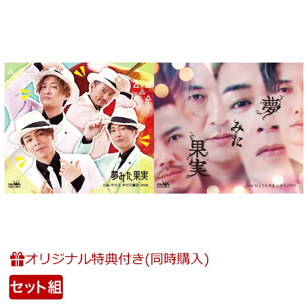 純烈／夢みた果実+アルバム純烈魂 2枚と白川裕二郎2