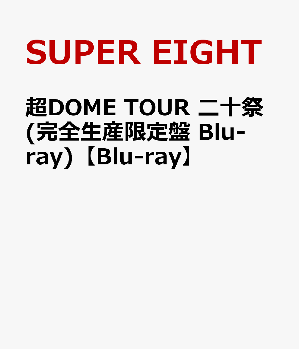 SUPEREIGHT 超DOME TOUR 二十祭 【会場限定】バッジ5個セット