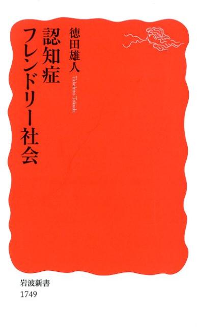 楽天ブックス: 認知症フレンドリー社会 - 徳田 雄人 - 9784004317494 : 本