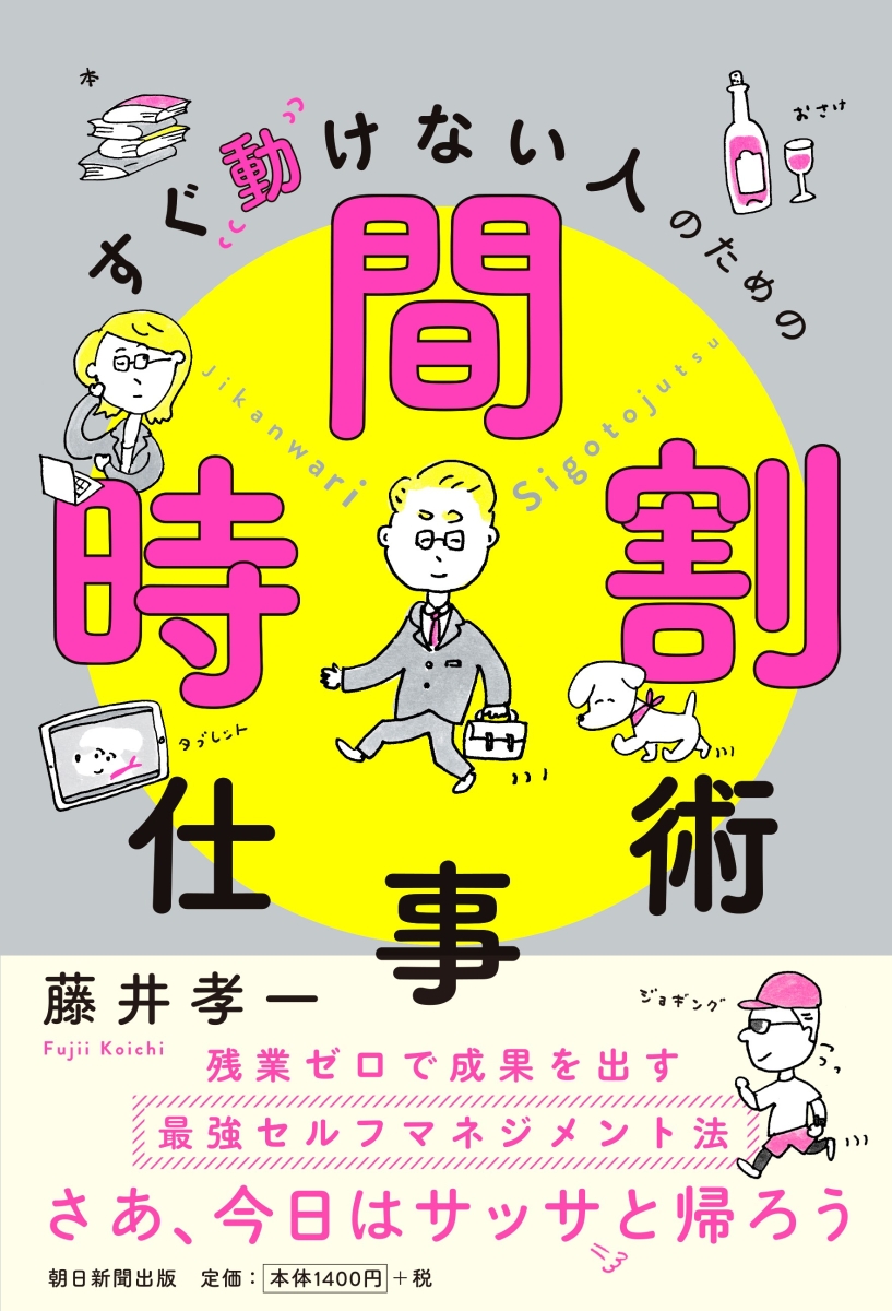 楽天ブックス すぐ動けない人のための時間割仕事術 藤井孝一 本