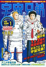 宇宙兄弟特別総集編（1）（講談社MOOK）[小山宙哉]