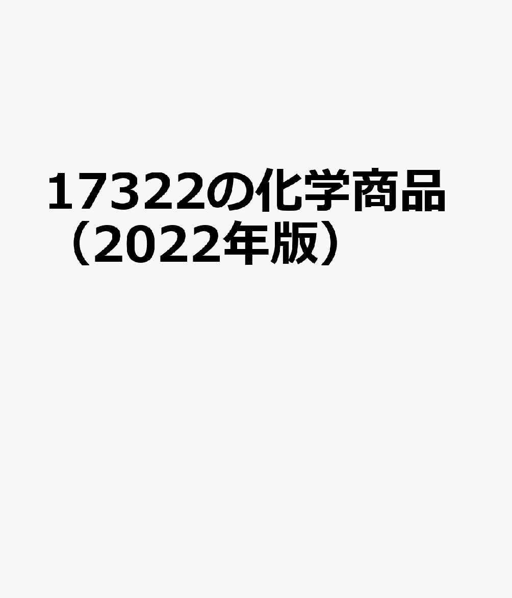 楽天ブックス: 17322の化学商品（2022年版） - 9784873267494 : 本