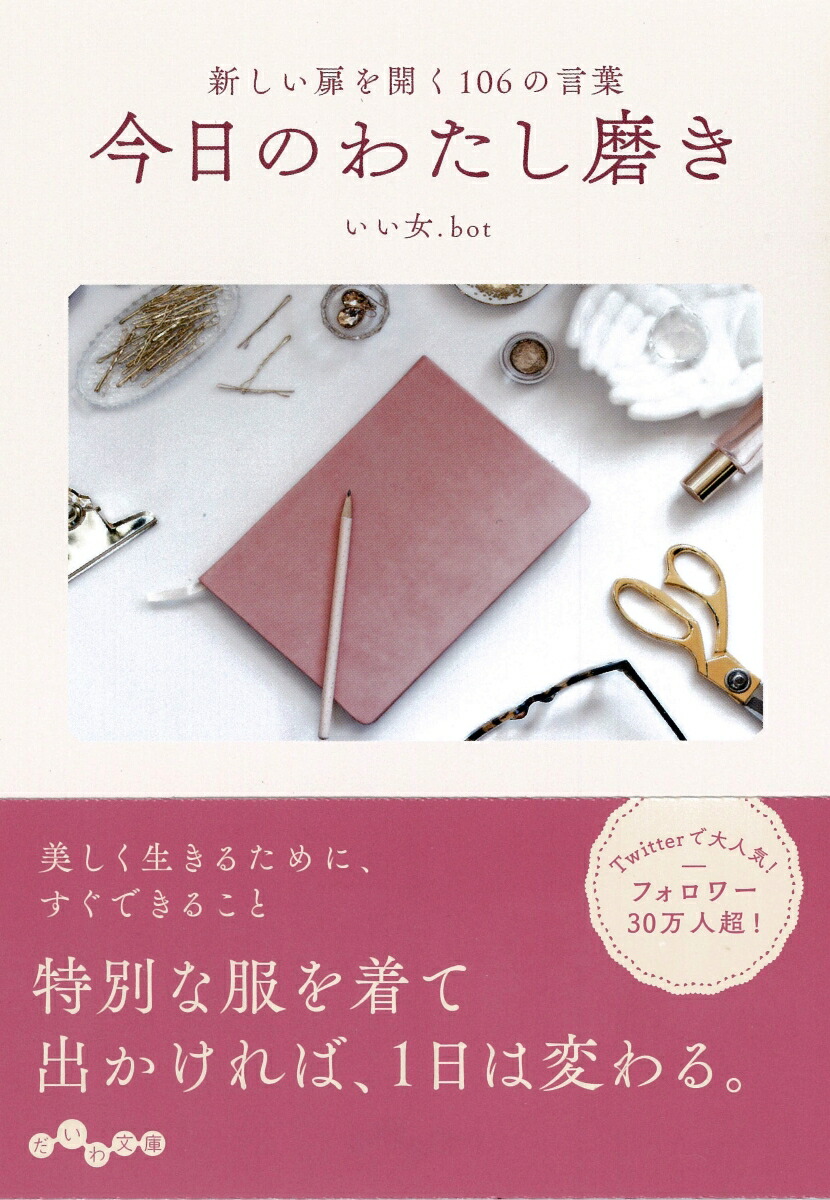 楽天ブックス 今日のわたし磨き 新しい扉を開く106の言葉 いい女 Bot 本