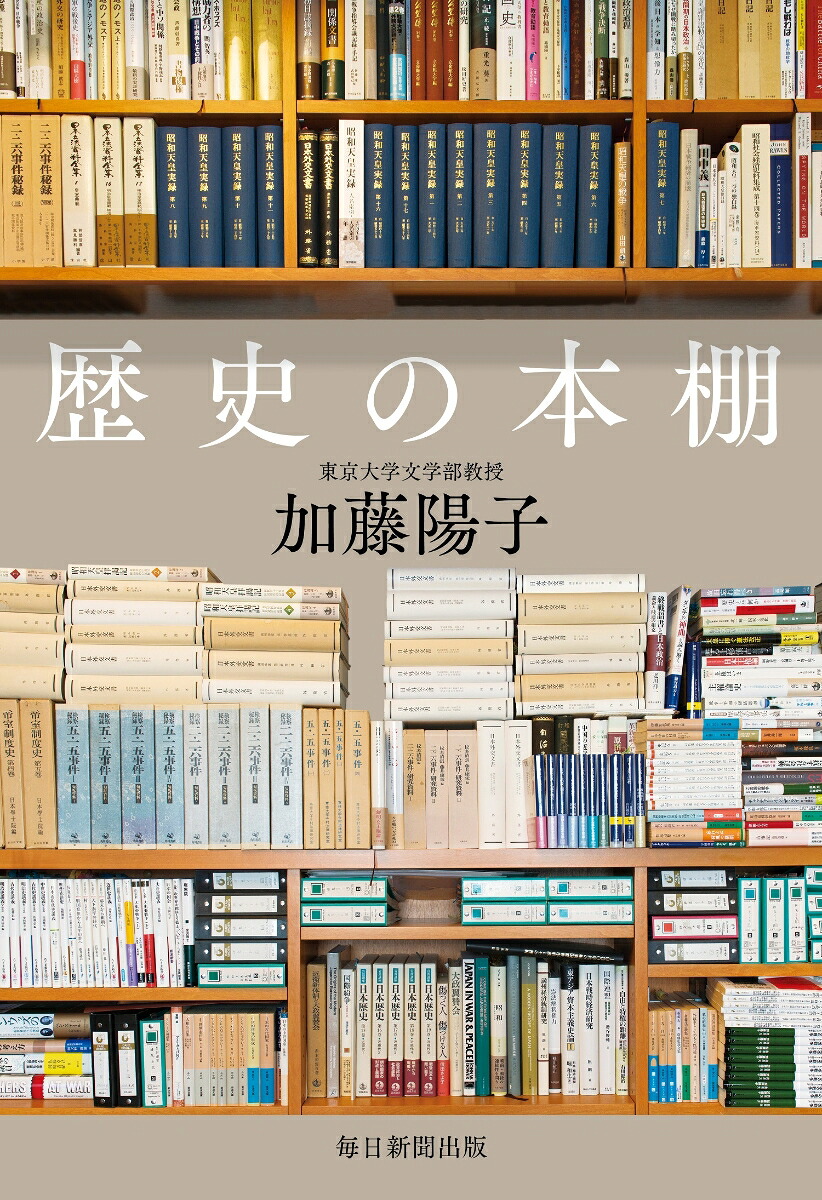 歴史の本棚[加藤陽子]