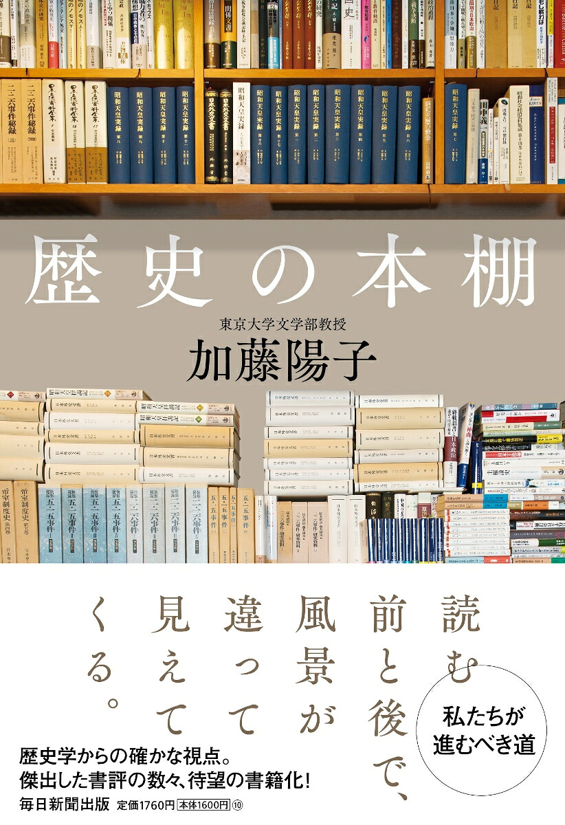歴史の本棚[加藤陽子]