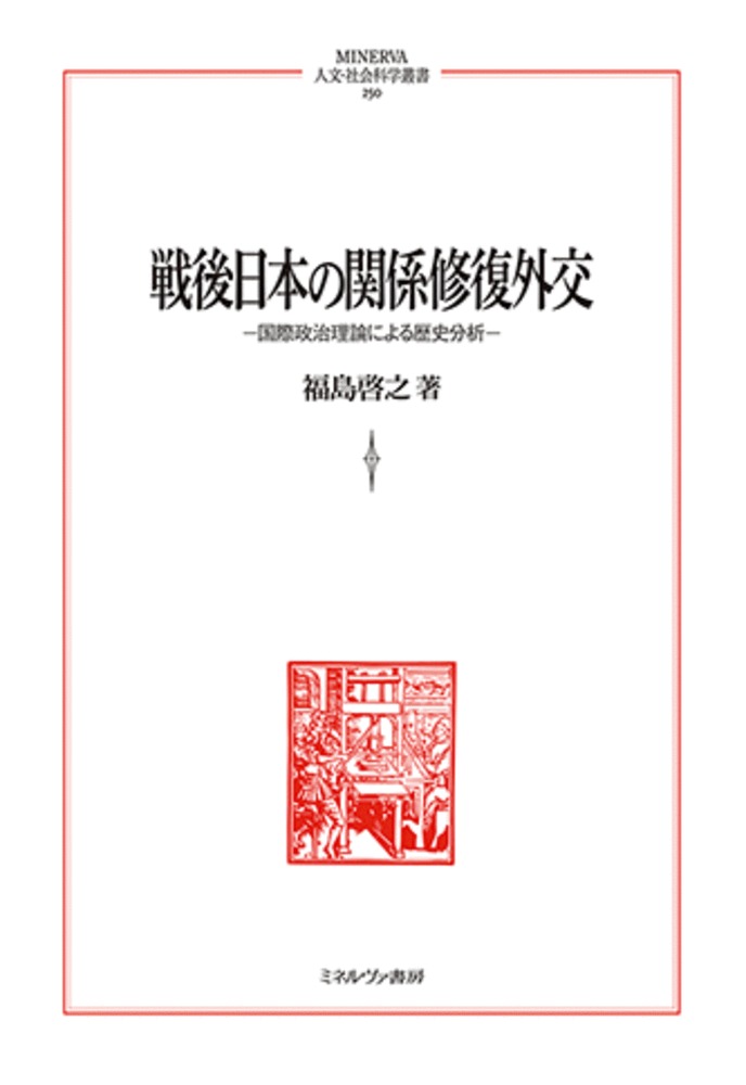 楽天ブックス 戦後日本の関係修復外交 250 国際政治理論による歴史分析 福島 啓之 本