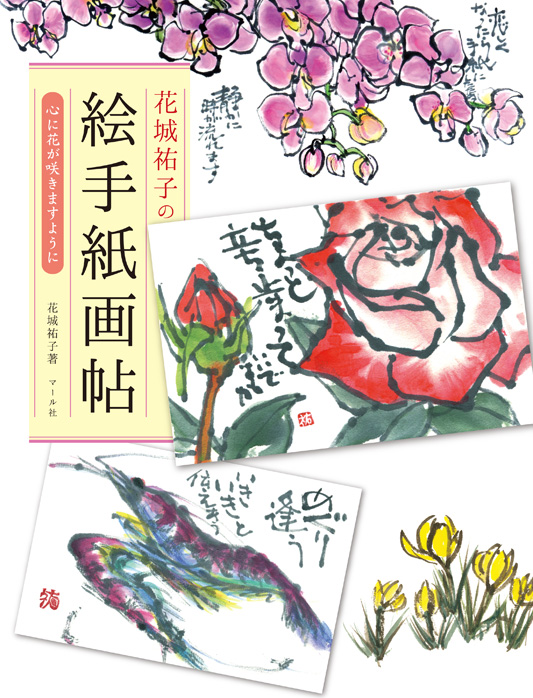 楽天ブックス 花城祐子の絵手紙画帖 心に花が咲きますように 花城 祐子 本