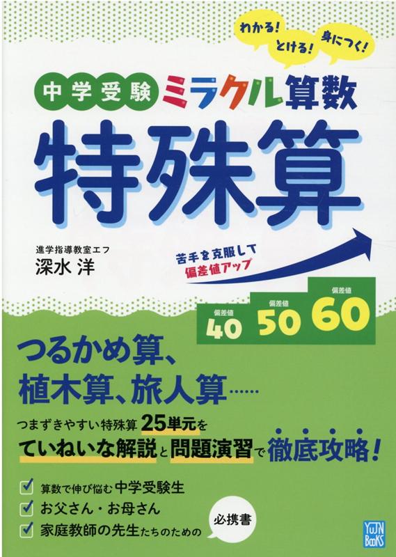 楽天ブックス: 中学受験ミラクル算数特殊算 - わかる！とける！身に