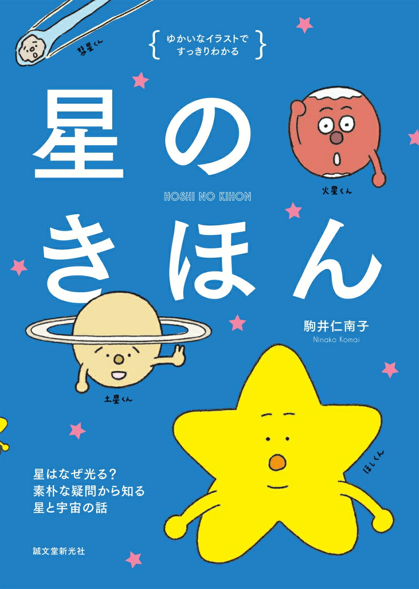 楽天ブックス 星のきほん 星はなぜ光る 素朴なギモンから知る星と宇宙のはなし 駒井 仁南子 本