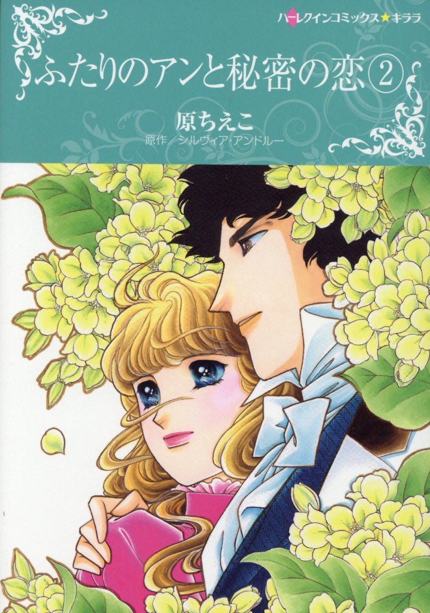 楽天ブックス ふたりのアンと秘密の恋 2 原 ちえこ 本